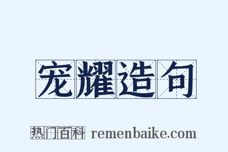 宠耀造句是什么意思的图片